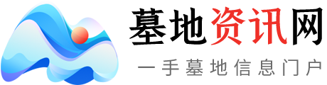 昌平墓地-北京昌平区合法公墓陵园墓地价格-墓地资讯网