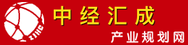 中经汇成产业规划网-产业规划-园区规划-中经汇成（北京）城乡规划设计研究院