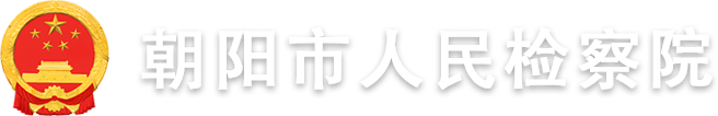 朝阳市人民检察院