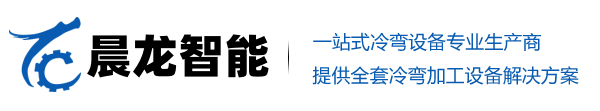 冷弯成型机_基业箱生产线_配电箱自动生产线设备_货架生产线--潍坊晨龙智能科技有限公司