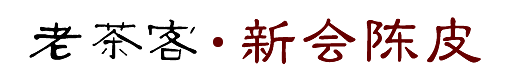 老茶客.新会陈皮官网 -