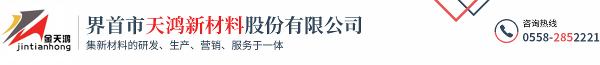 界首市天鸿新材料股份有限公司