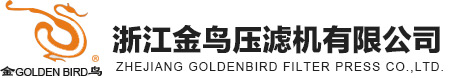 浙江金鸟压滤机有限公司--板框式压滤机|隔膜式压滤机|滤板|全自动压滤机|特殊设计压滤机|厢式压滤机|行业专用压滤机|悬梁式压滤机|可选辅助配置