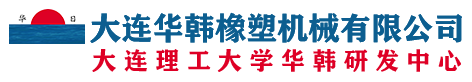 橡胶压延机_三辊四辊压延机_鼓式硫化机_双螺杆挤出压片机_销钉冷喂料挤出机_开炼机_大连华韩