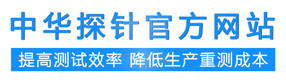 中华探针-官网-探针,双头探针,分光机探针,大电流探针,旋转探针等