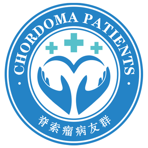 脊索瘤病友交流群 - Chordoma-QQ群810941986-微信B666666E3