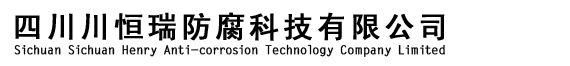 [ 四川防腐施工_四川防腐材料_四川碳纤维布_四川玻纤布-四川川恒瑞防腐科技有限公司 ]