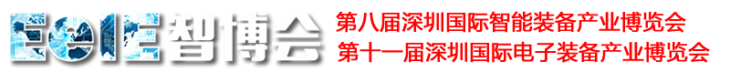 EeIE智博会|深圳国际智能装备产业博览会(中国)|深圳国际电子装备产业博览会(中国)|智能装备展|电子装备展