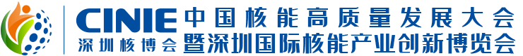 2024深圳核博会 - 核能高质量发展大会 - 核电展 - 核技术展 - 承办方：核经传媒（北京）有限公司