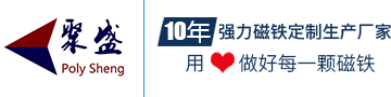 钕铁硼-强力磁铁-永磁铁「聚盛磁铁」10年定制加工生产厂家