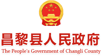 昌黎县人民政府