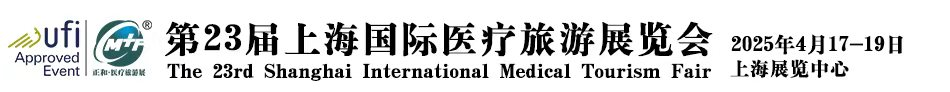 国际医疗旅游展会-跨境医疗-辅助生殖-出国看病-功能医学-等一站式展览会