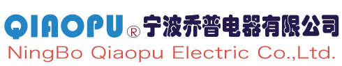 Ningbo QiaoPu Electric Co.,Ltd - 宁波乔普电器有限公司QIAOPU网站