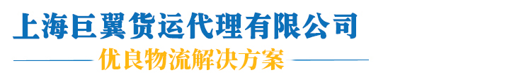 国际空运物流-国际物流货代-UPS-DHL国际快递 - 上海巨翼货运代理有限公司