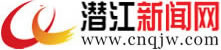 潜江新闻网-湖北省重点新闻网站，潜江市唯一新闻网站，潜江网为您服务！潜江人论坛，潜江资讯网，潜江房网