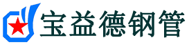 声测管厂家,声测管供应报价-宝益德钢管