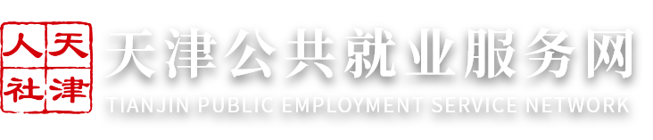 天津公共就业服务网智慧招聘频道