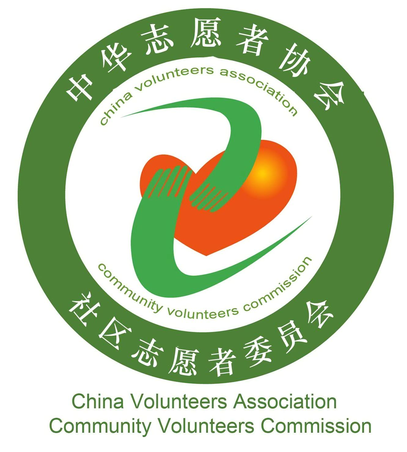 中国社区志愿者 - China Community Volunteer