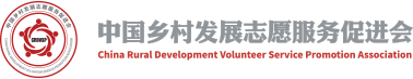 中国乡村发展志愿服务促进会