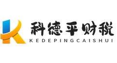 重庆代办营业执照_代理公司注册_注销公司_增资减资代办科德平财税