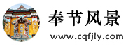 奉节风景网--奉节游客之家--www.cqfjly.com--白帝城、天坑地缝、三峡之巅