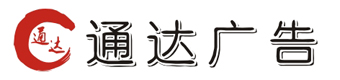 重庆广告公司—重庆广告制作公司—江北区通达广告经营部--重庆广告