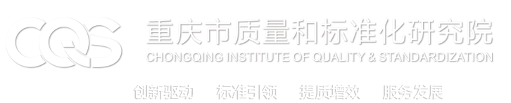 重庆市质量和标准化研究院