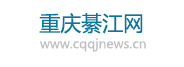 重庆綦江网—主流媒体 渝南门户
 - www.cqqjnews.cn