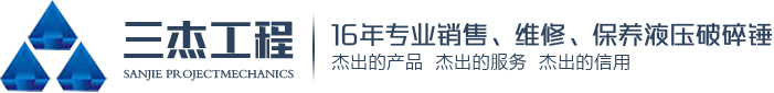 重庆破碎锤生产厂家_重庆液压破碎锤-重庆市三杰工程机械设备有限公司