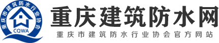 重庆防水网-重庆市建筑防水行业协会_防水公司名录,防水工程,防水材料,施工方法,行业资讯