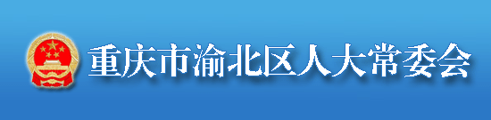 重庆市渝北区人大常委会-网站首页