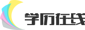 学历进修网-成人教育，成人高考，自学考试，专升本报名资讯