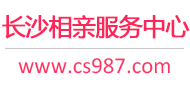 长沙相亲网-长沙征婚网-长沙相亲服务中心 - 长沙987婚恋网