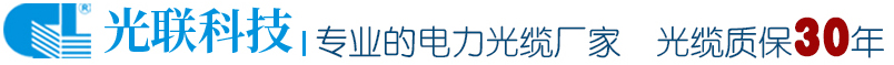 ADSS光缆|ADSS光缆价格|ADSS光缆厂家|湖南光联光电科技有限公司【厂家认证】