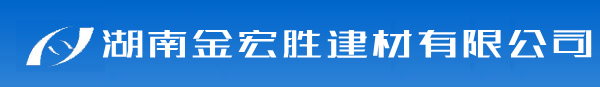 湖南金宏胜建材有限公司