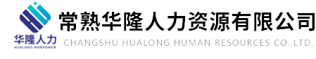 常熟劳务派遣_常熟人事代理_常熟劳务外包-常熟华隆人力资源有限公司