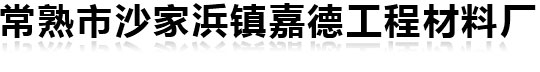 常熟市沙家浜镇嘉德工程材料厂