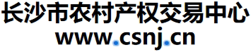 长沙市农村产权交易中心