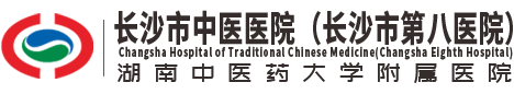 长沙市中医医院（长沙市第八医院）【官方网站】