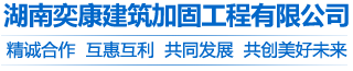 湖南混凝土切割_长沙加固公司_湖南碳纤维加固公司_湖南奕康建筑加固工程有限公司