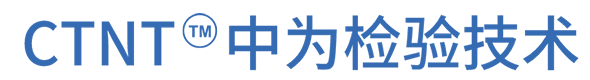 中为检验技术官方网站_激光安全认证-激光器检测-第三方检测与认证服务的开拓者和领先者