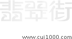 翡翠街 – 翡翠源头电商,致力于让每个消费者都买到超值好翡翠!