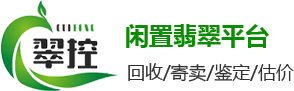 翡翠回收_高价回收翡翠_闲置翡翠回收_翠交圈闲置翡翠交易平台