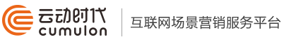 云动时代—互联网场景营销服务平台