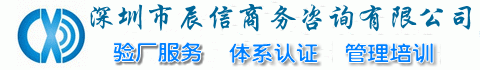 深圳市辰信商务咨询有限公司