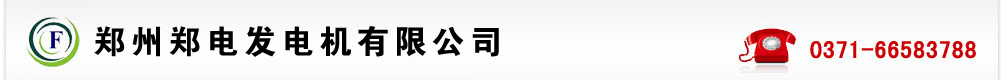 河南发电机,河南柴油发电机,河南发电机厂家,河南发电机组,柴油发电机价格