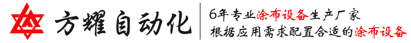 涂布机厂家_pet光学膜涂布机_保护膜涂布机-常州方耀自动化科技有限公司