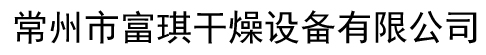 常州市富琪干燥设备有限公司专业生产干燥机、混合机、粉碎机等干燥设备