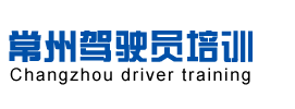 常州考驾照,常州驾校,常州学A照,常州学B照,常州学C1驾照,常州学开大货车_常州美丽华驾校