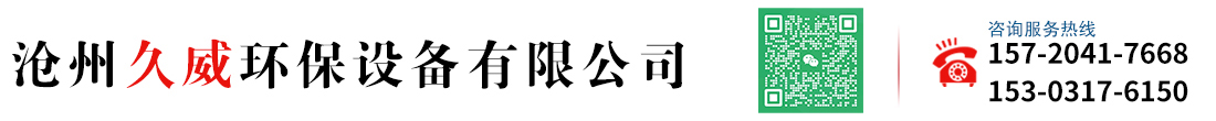 沧州久威环保-布袋除尘器，催化燃烧设备，活性炭吸附箱，电捕焦油器，喷淋塔